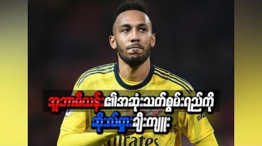 Embedded thumbnail for အူဘာမီယန်း၏အဆုံးသတ်စွမ်းရည်ကို ဆိုးလ်ရှား ချီးကျူး