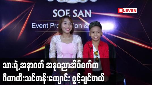 Embedded thumbnail for သားရဲ့ အနာဂတ် အနုပညာ အိပ်မက် က ဂီတာတီးသင်တန်းကျောင်းဖွင့်ချင်တယ်