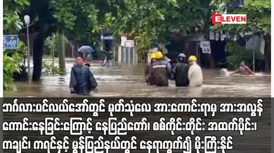 Embedded thumbnail for ဘင်္ဂလားပင်လယ်အော်တွင် မုတ်သုံလေ အားကောင်းရာမှ အားအလွန်ကောင်းနေခြင်းကြောင့် နေပြည်တော်၊ စစ်ကိုင်းတိုင်း အထက်ပိုင်း၊ ကချင်၊ ကရင်နှင့် မွန်ပြည်နယ်တွင် နေရာကွက်၍ မိုးကြီးနိုင်