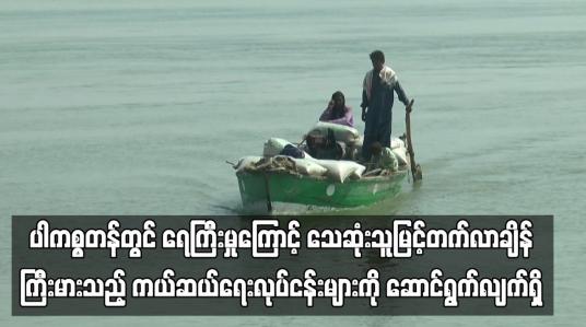 Embedded thumbnail for ပါကစ္စတန်တွင် ရေကြီးမှုကြောင့် သေဆုံးသူမြင့်တက်လာချိန် ကြီးမားသည့် ကယ်ဆယ်ရေးလုပ်ငန်းများကို ဆောင်ရွက်လျက်ရှိ