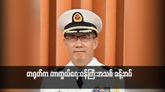 Embedded thumbnail for တရုတ်က ကာကွယ်ရေးဝန်ကြီးအသစ် ခန့်အပ်(ရုပ်သံ)