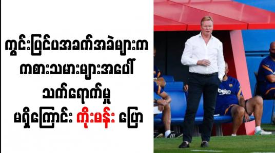 Embedded thumbnail for ဘာစီလိုနာ၏ ကွင်းပြင်ပအခက်အခဲများက ကစားသမားများအပေါ် သက်ရောက်မှုမရှိကြောင်း ကိုးမန်းပြော 