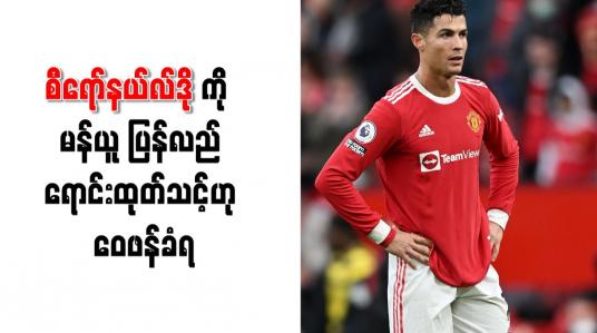 Embedded thumbnail for စီရော်နယ်လ်ဒိုကို မန်ယူပြန်လည်ရောင်းထုတ်သင့်ဟု ဝေဖန်ခံရ