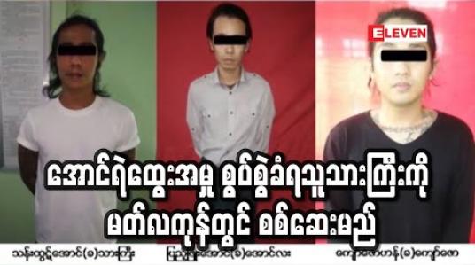 Embedded thumbnail for အောင်ရဲထွေးအမှု တရားခံပြသက်သေ ၂၉ ဦး တင်သွင်းထားပြီး စွပ်စွဲခံရသူ သားကြီးကို မတ် ၃၁ ရက်တွင် စတင်စစ်ဆေးမည် 