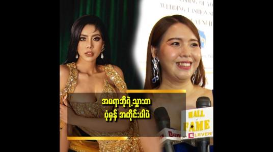 Embedded thumbnail for ဆုထက်ရဲ့ သွား ကို လည်းပြောကြတာပဲ ဆိုတဲ့ ဆုထက်လှိုင်