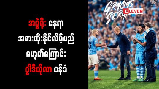 Embedded thumbnail for အဂွဲရိုးနေရာအစားထိုးနိုင်လိမ့်မည်မဟုတ်ကြောင်း ဂွါဒီယိုလာ ဝန်ခံ
