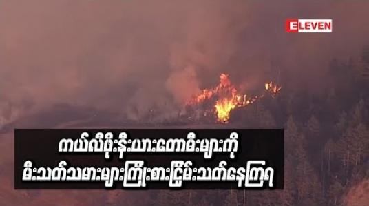 Embedded thumbnail for ကယ်လီဖိုးနီးယားတောမီးကိုမီးသတ်သမားများကြိုးစားငြှိမ်းသတ်နေကြရ