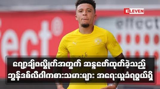 Embedded thumbnail for ဂျော့ချ်ဖလွိုက်အတွက် ဆန္ဒဖော်ထုတ်ခဲ့သည့် ဘွန်ဒစ်လီဂါကစားသမားများ အရေးယူခံရဖွယ်ရှိ 
