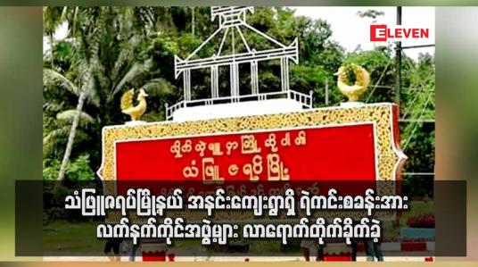 Embedded thumbnail for သံဖြူဇရပ်မြို့နယ် အနင်းကျေးရွာရှိ ရဲကင်းစခန်းအား လက်နက်ကိုင်အဖွဲ့များလာရောက်တိုက်ခိုက်ခဲ့