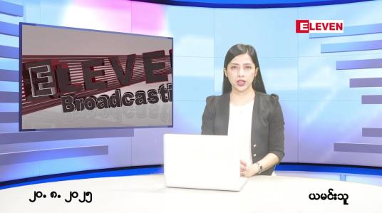 Embedded thumbnail for  သြဂုတ် ၂၀ ရက် ညနေခင်း သတင်း အစီအစဉ် 