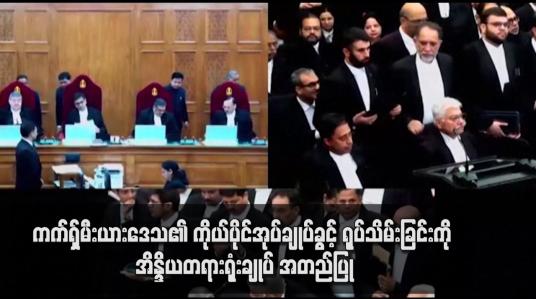 Embedded thumbnail for ကက်ရှ်မီးယားဒေသ၏ ကိုယ်ပိုင်အုပ်ချုပ်ခွင့် ရုပ်သိမ်းခြင်းကို အိန္ဒိယတရားရုံးချုပ် အတည်ပြု(ရုပ်သံ)