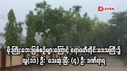 Embedded thumbnail for မိုးကြိုးဘေးဖြစ်စဉ်များကြောင့် ဧရာဝတီတိုင်းဒေသကြီး၌ လူ(၁၁) ဦး သေဆုံး