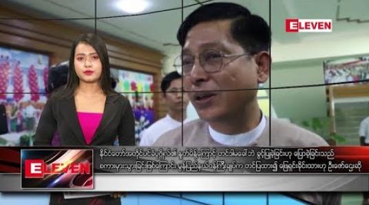 Embedded thumbnail for ဇွန်လ ၁ ရက်နေ့ နေ့လယ်ပိုင်း သတင်း အစီအစဉ် 