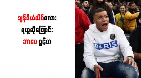 Embedded thumbnail for ချန်ပီယံလိဂ်ဖလား ရယူလိုကြောင်း ဘာပေ ဖွင့်ဟ