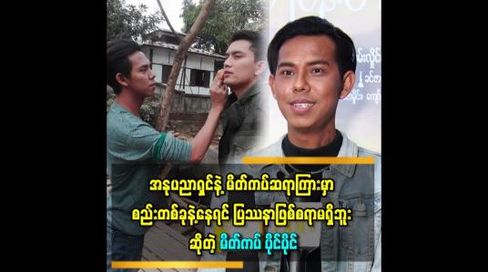 Embedded thumbnail for &amp;#039;လူတိုင်းက ကိုယ့်ကျင့်တရားနဲ့ သိက္ခ ာကိုထိန်းရင် ဘယ်သူနဲ့ ပြဿနာ ဖြစ်စရာမရှိဘူး &amp;#039;&amp;#039;ဆိုတဲ့ မိတ်ကပ် ပိုင်ပိုင်