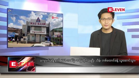 Embedded thumbnail for စက်တင်ဘာ ၄ ရက် နံနက်ခင်းသတင်းအစီအစဉ်