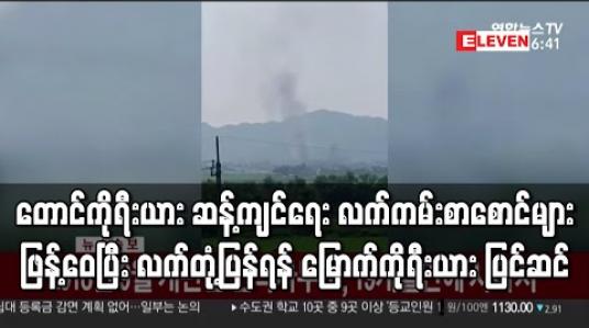 Embedded thumbnail for တောင်ကိုရီးယား ဆန့်ကျင်ရေး လက်ကမ်းစာစောင်များ ဖြန့်ဝေပြီး လက်တုံ့ပြန်ရန် မြောက်ကိုရီးယား ပြင်ဆင် 