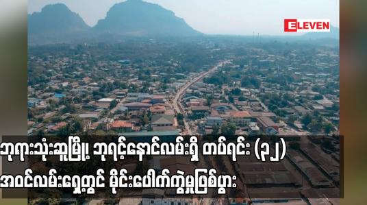 Embedded thumbnail for ဘုရားသုံးဆူမြို့၊ ဘုရင့်နောင်လမ်းရှိ တပ်ရင်း (၃၂) အဝင်လမ်းရှေ့တွင် မိုင်းပေါက်ကွဲမှုဖြစ်ပွား