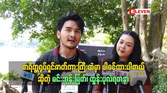 Embedded thumbnail for စာရိတ္တရုပ်ရှင်ဇာတ်ကားကြီးထဲမှာ ပါဝင်ထားတဲ့ မင်းဘုန်းမြတ်၊ ထွန်းပုလဲရတနာ