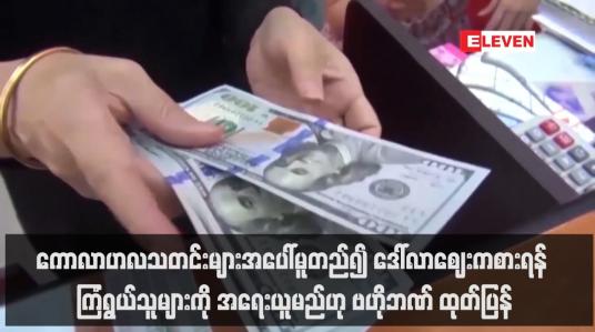 Embedded thumbnail for ဒေါ်လာဈေးကစားရန် ကြံရွယ်သူများကို အရေးယူမည်ဟု ဗဟိုဘဏ် ထုတ်ပြန်