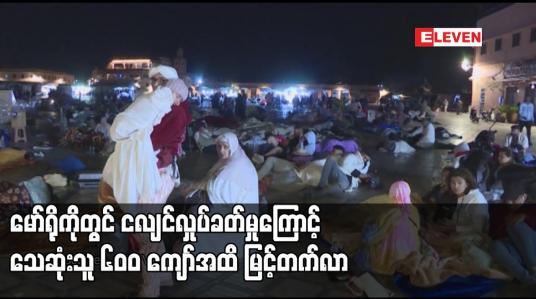 Embedded thumbnail for မော်ရိုကိုတွင် ငလျင်လှုပ်ခတ်မှုကြောင့် သေဆုံးသူ ၆၀၀ ကျော်အထိ မြင့်တက်လာ