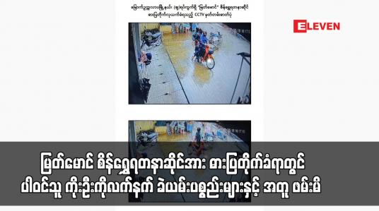 Embedded thumbnail for မြောက်ဥက္ကလာပမြို့နယ်၊ (ဈ)ရပ်ကွက်ရှိ မြတ်မောင် စိန်ရွှေရတနာဆိုင်အား ဓားပြတိုက်ခဲ့ရာတွင် ပါဝင်သူ ကိုးဦးကို လက်နက် ခဲယမ်းပစ္စည်းများနှင့် အတူ ဖမ်းမိ