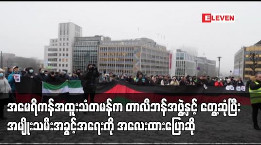 Embedded thumbnail for အမေရိကန်အထူးသံတမန်က တာလီဘန်အဖွဲ့နှင့် တွေ့ဆုံပြီး အမျိုးသမီးအခွင့်အရေးကို အလေးထားပြောဆို