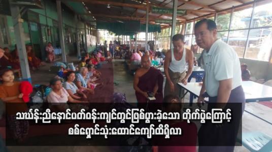 Embedded thumbnail for သင်္ဃန်းညီနောင်ပတ်ဝန်းကျင်တွင်ဖြစ်ပွားခဲ့သော တိုက်ပွဲကြောင့် စစ်ရှောင်သုံးထောင်ကျော်ထိရှိလာပြီး နေထိုင်စားသောက်ရေး ခက်ခဲနေဟု ဆို