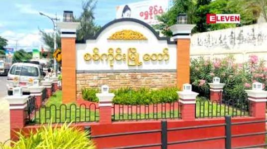 Embedded thumbnail for စစ်ကိုင်းမြို့နှင့် မန္တလေမြို့သို့ သွားလာနေသူများ သက်ဆိုင်ရာ ရပ်ကွက်/ကျေးရွာအုပ်ချုပ်ရေးမှူး (သို့) သက်ဆိုင်ရာလုပ်ငန်းရှင်၏ ထောက်ခံချက်ပါရှိမှသာ သွားလာရမည် 