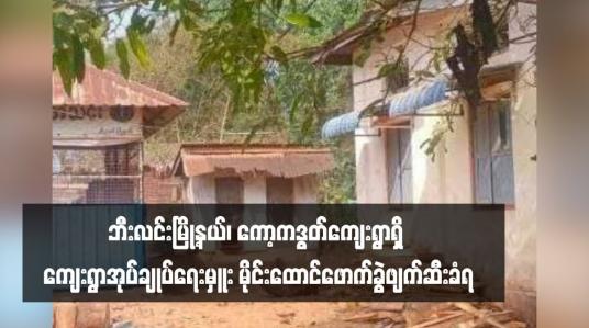 Embedded thumbnail for ဘီးလင်းမြို့နယ်၊ ကော့ကဒွတ်ကျေးရွာရှိ ကျေးရွာအုပ်ချုပ်ရေးမှူး မိုင်းထောင်ဖောက်ခွဲဖျက်ဆီးခံရ (ရုပ်သံ)