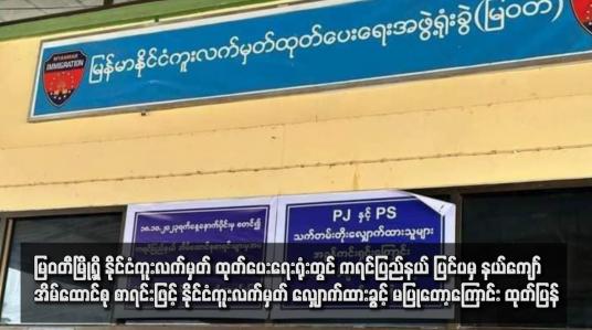 Embedded thumbnail for မြဝတီမြို့ရှိ နိုင်ငံကူးလက်မှတ် ထုတ်ပေးရေးရုံးတွင် ကရင်ပြည်နယ် ပြင်ပမှ နယ်ကျော်အိမ်ထောင်စု စာရင်းဖြင့် နိုင်ငံကူးလက်မှတ် လျှောက်ထားခွင့် မပြုတော့ကြောင်း ထုတ်ပြန်