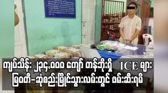 Embedded thumbnail for ကျပ်သိန်း ၂၃၄,၀၀၀ ကျော် တန်ဘိုးရှိ ICE များသယ်လာသောယာဉ်ကို မြဝတီ-ဆုံစည်းမြိုင်သွားလမ်းတွင် ဖမ်းဆီးရမိ (ရုပ်သံ)