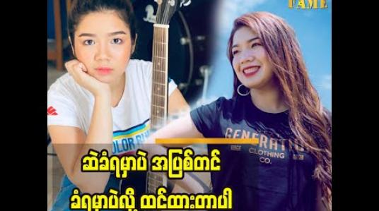 Embedded thumbnail for ကိုဗစ်ကြီးပြီးသွားရင် လုပ်မယ့်အရာလေးတွေကိုအခုကတည်းကပြင်ဆင်နေတယ်ဆိုတဲ့ အဆိုတော် မယ်လိုဒီခေါင်