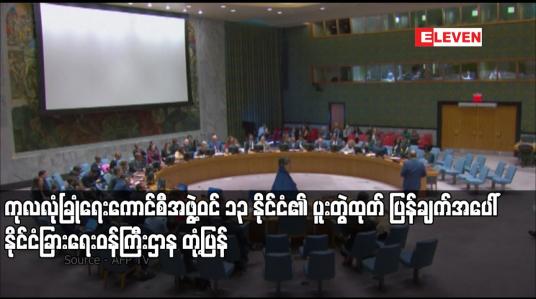 Embedded thumbnail for ကုလလုံခြုံရေးကောင်စီအဖွဲ့ဝင် ၁၃ နိုင်ငံ၏ ပူးတွဲထုတ် ပြန်ချက်အပေါ် နိုင်ငံခြားရေးဝန်ကြီးဌာန တုံ့ပြန်