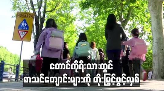 Embedded thumbnail for ကိုရိုနာဗိုင်းရပ်စ်ကူးစက်မှု မြင့်တက်လာသော်လည်းတောင်ကိုရီးယားတွင် စာသင်ကျောင်းများကိုတိုးမြှင့်ဖွင့်လှစ် 