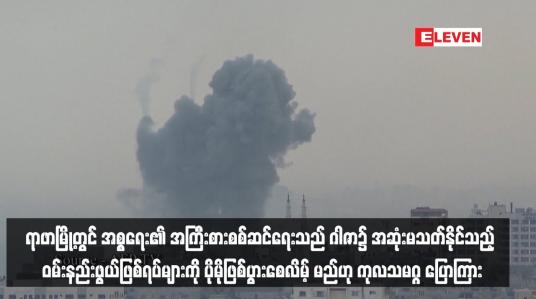 Embedded thumbnail for ရာဖာမြို့တွင် အစ္စရေး၏ အကြီးစားစစ်ဆင်ရေးသည် ဂါဇာ၌ အဆုံးမသတ်နိုင်သည့် ဝမ်းနည်းဖွယ်ဖြစ်ရပ်များကို ပိုမိုဖြစ်ပွားစေလိမ့် မည်ဟု ကုလသမဂ္ဂ ပြောကြား