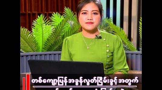 Embedded thumbnail for တကျော့ပြန် အခွန်လွတ်ငြိမ်းခွင့်အတွက် လွှတ်တော်က ဘာဆုံးဖြတ်မလဲ