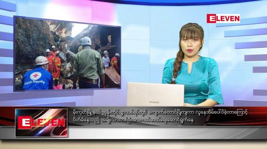 Embedded thumbnail for နိုဝင်ဘာလ ၂ ရက်နေ့ ညပိုင်းသတင်းအစီအစဉ်