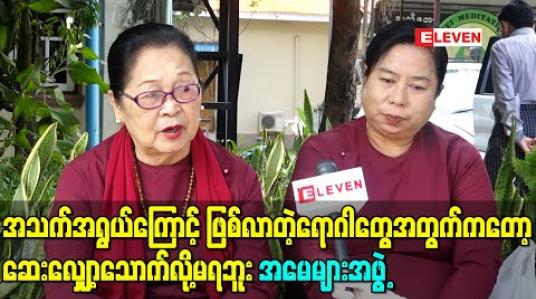 Embedded thumbnail for အသက်အရွယ် ကြောင့် ဖြစ်လာတဲ့ရောဂါတွေအတွက်ကတော့ ဆေးလျှော့သောက်လို့မရဘူး - အမေများအဖွဲ့