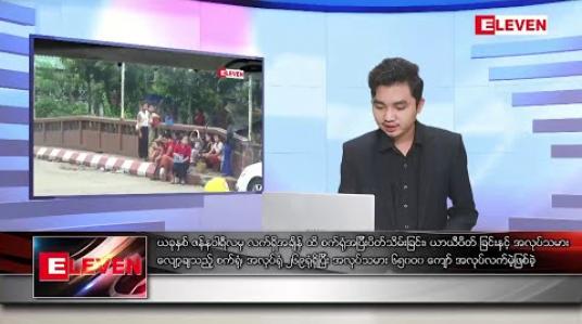 Embedded thumbnail for ဒီဇင်ဘာ ၂၄ နံနက်ခင်း သတင်းအစီအစဉ်