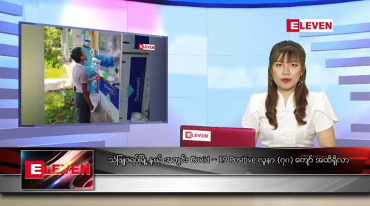 Embedded thumbnail for ဇွန် ၂၄ ရက် ညပိုင်းသတင်းအစီအစဉ်