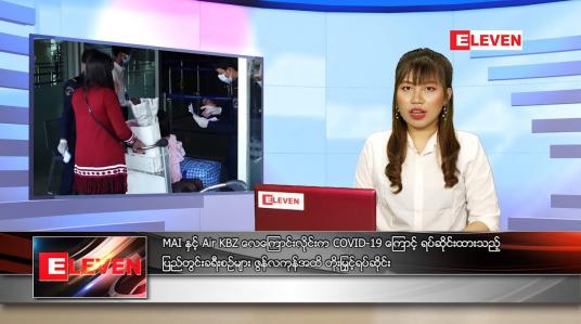 Embedded thumbnail for ဇွန်လ (၂၄)ရက်နေ့ ညနေခင်းသတင်းအစီအစဉ် 