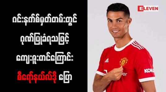 Embedded thumbnail for ဂင်းနက်စ် မှတ်တမ်းတွင် ဂုဏ်ပြုခံရသဖြင့် ကျေးဇူးတင်ကြောင်း စီရော်နယ်လ်ဒို ပြော