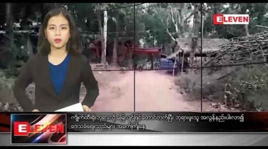 Embedded thumbnail for ဇန်နဝါရီ ၁၃ ရက် နံနက်ခင်းသတင်းအစီအစဉ် 