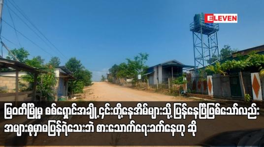 Embedded thumbnail for မြဝတီမြို့မှ စစ်ရှောင်အချို့ ၎င်းတို့နေအိမ်များသို့ ပြန်နေပြီဖြစ်သော်လည်း အများစုမှာမပြန်ရဲသေးဘဲ စားသောက်ရေးခက်နေဟု ဆို