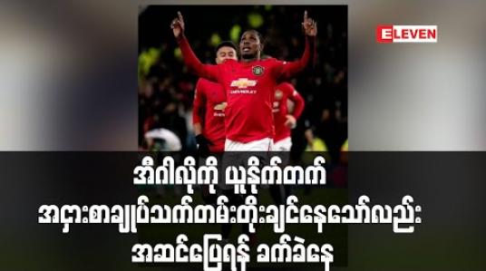 Embedded thumbnail for အီဂါလိုကိုယူနိုက်တက် အငှားစာချုပ်သက်တမ်းတိုးချင်နေသော်လည်းအဆင်ပြေရန် ခက်ခဲနေ (ရုပ်သံ) 
