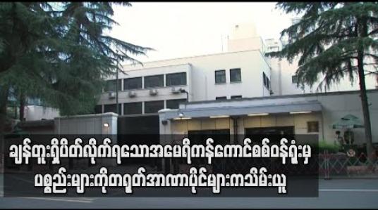 Embedded thumbnail for ချန်တူးမြို့ရှိ ပိတ်လိုက်ရသော အမေရိကန်ကောင်စစ်ဝန်ရုံးမှ ပစ္စည်းများကို တရုတ်အာဏာပိုင်များသိမ်းယူ 