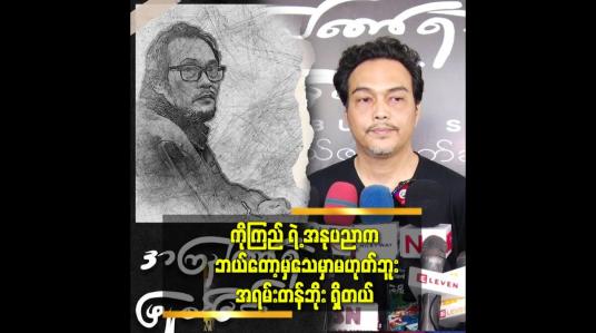 Embedded thumbnail for ကိုကြည် ဆုံး တာ နိုဝင်ဘာ လ ၉ ရက်နေ့မှာ တစ်နှစ်ပြည့်ပါပြီ.