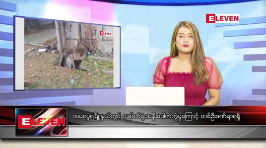 Embedded thumbnail for မတ် ၁၇ရက် ညနေခင်းသတင်းအစီအစဉ်