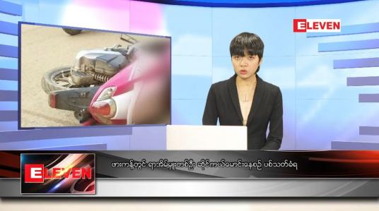 Embedded thumbnail for ဒီဇင်ဘာ ၁၂ ရက် ညပိုင်းသတင်းအစီအစဉ် 